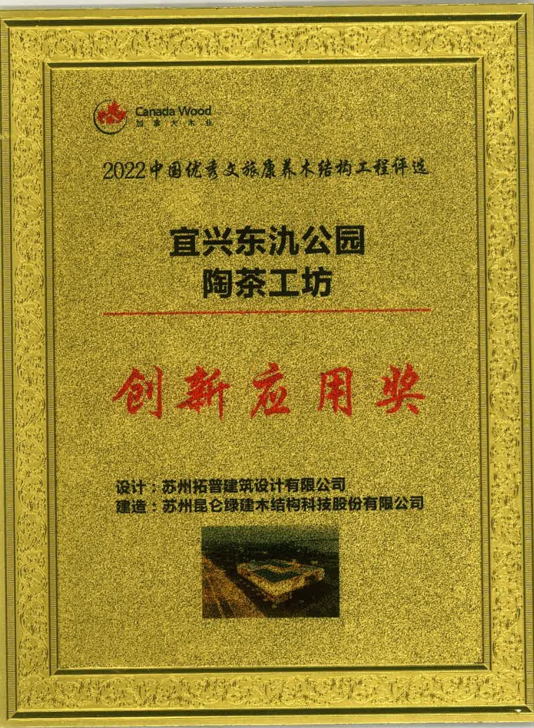 2022中國優(yōu)秀文旅康養(yǎng)木結(jié)構(gòu)工程-宜興東氿公園陶茶工坊-創(chuàng)新應(yīng)用獎(jiǎng)