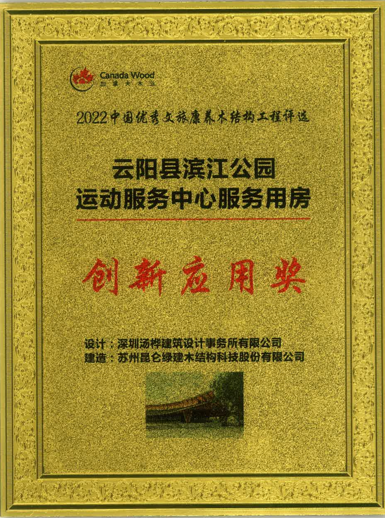 2022中國優(yōu)秀文旅康養(yǎng)木結構工程-云陽縣濱江公園運動服務中心服務用房-創(chuàng)新應用獎