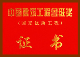 魯班獎(jiǎng)證書